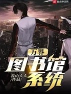 万界大强盗