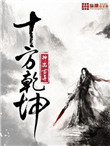 十方乾坤作者
